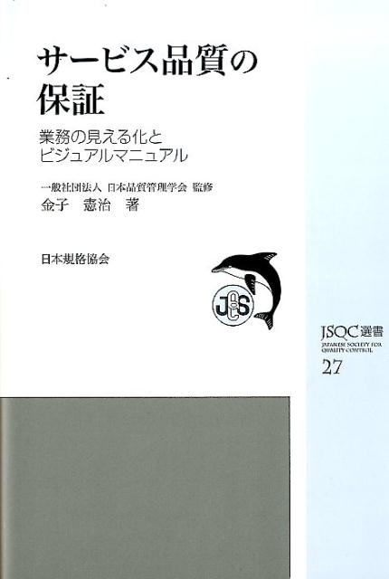 サービス品質の保証 業務の見える化とビジュアルマニュアル （JSQC選書） [ 金子憲治 ]