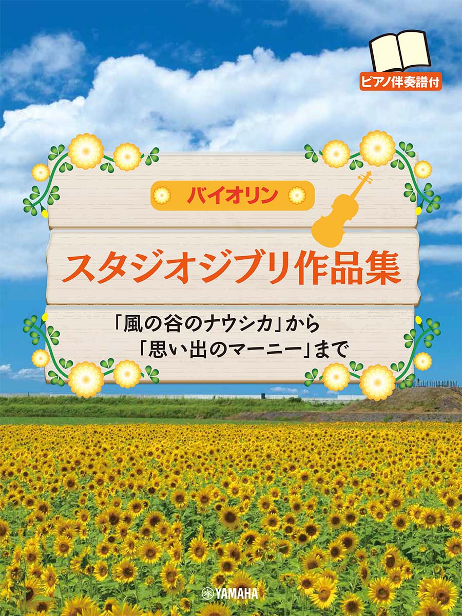 バイオリン スタジオジブリ作品集 「風の谷のナウシカ」から「思い出のマーニー」まで