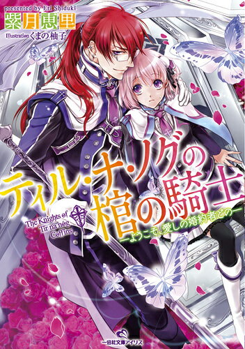 ティル・ナ・ノグの棺の騎士