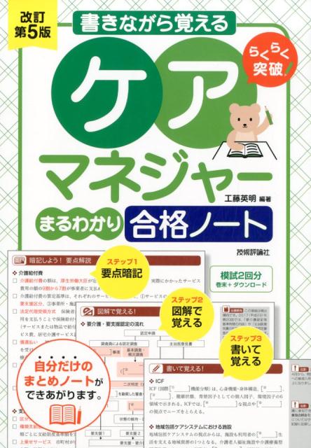 書きながら覚えるケアマネジャーまるわかり合格ノート改訂第5版