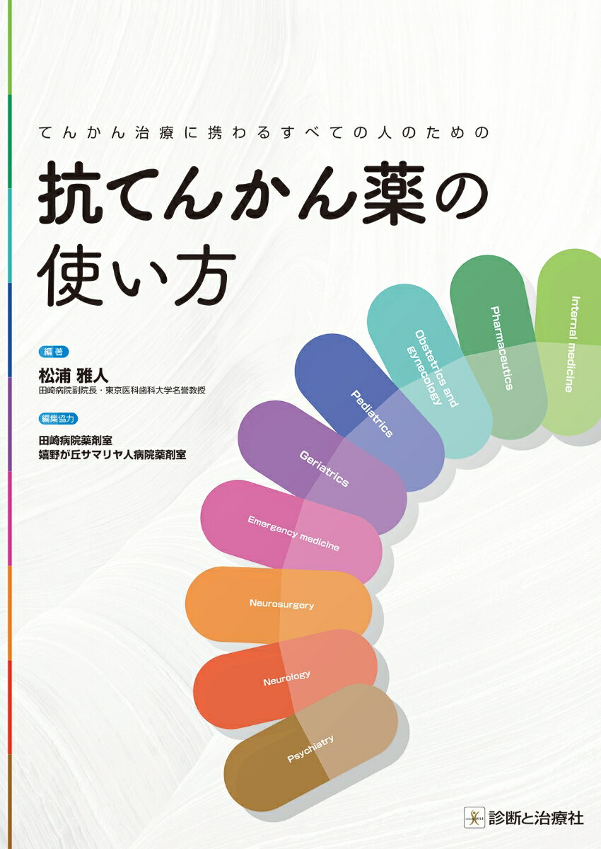 てんかん治療に携わるすべての人のための 抗てんかん薬の使い方 