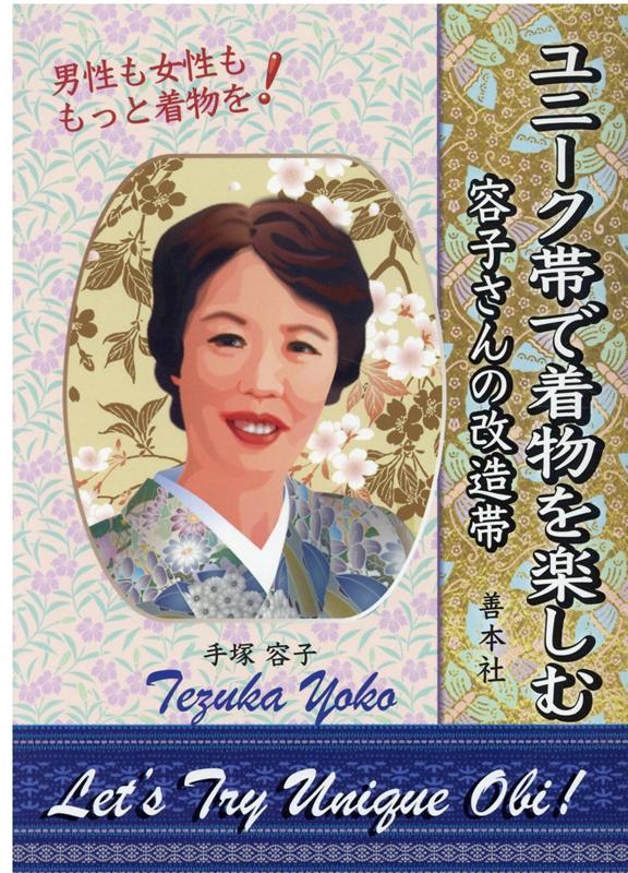ユニーク帯で着物を楽しむ [ 手塚容子 ]