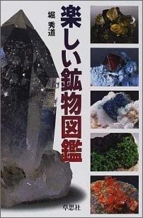 楽しい鉱物図鑑