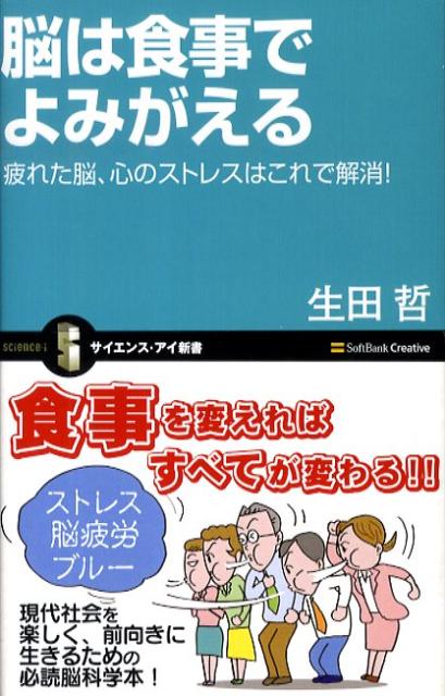 脳は食事でよみがえる 疲れた脳、心のストレスはこれで解消！ （サイエンス・アイ新書） [ 生田哲 ]のサムネイル