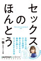 女性に大人気のＡＶ男優が教える好きな人と最高に楽しいセックスをする方法。