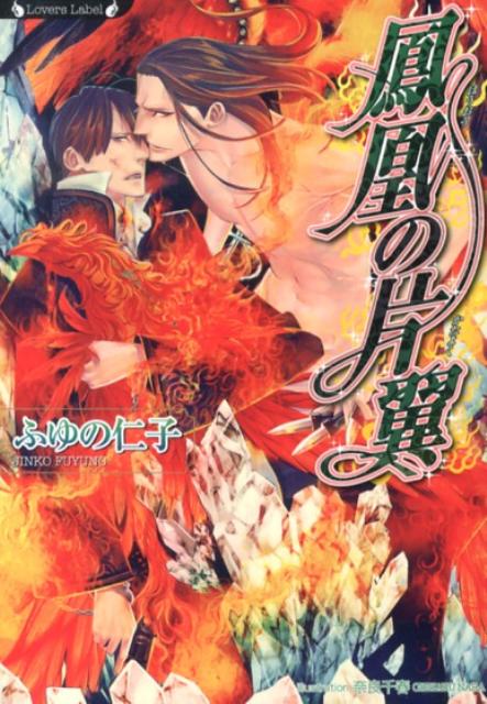 「覚悟はありますか？私を受け入れれば、もう後戻りはできない。あなたは一生、私のものです」。建築家の遠藤翔太は、縁もゆかりもない、美貌の風水師に台湾で出会う。その助言で一国をも動かすと言われる高名な風水師・劉は、ある一件以来、遠藤のことが気に入ったようで、いつの間にか同じマンションに越して来て、遠藤の近くにいるようになった。しかし劉は、アジアの国々はおろか、世界中の裏組織がその身を囲いたがっている類稀なる存在でー。劉が唯一、気を許している遠藤は、裏組織の恰好の餌食となってしまい…！！