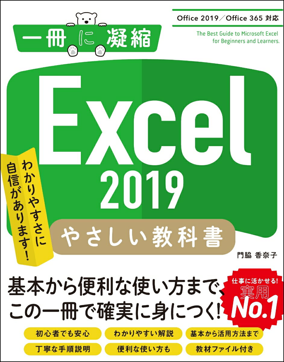 Excel 2019 やさしい教科書 ［Office 2019/Office 365対応］