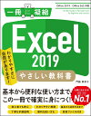 Excel 2019 やさしい教科書 ［Office 2019/Office 365対応］ （一冊に凝縮） [ 門脇 香奈子 ]