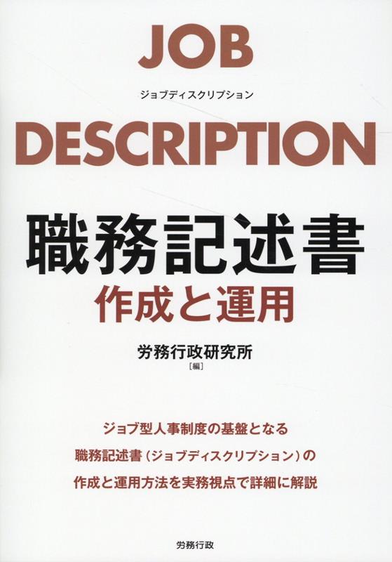 職務記述書　作成と運用