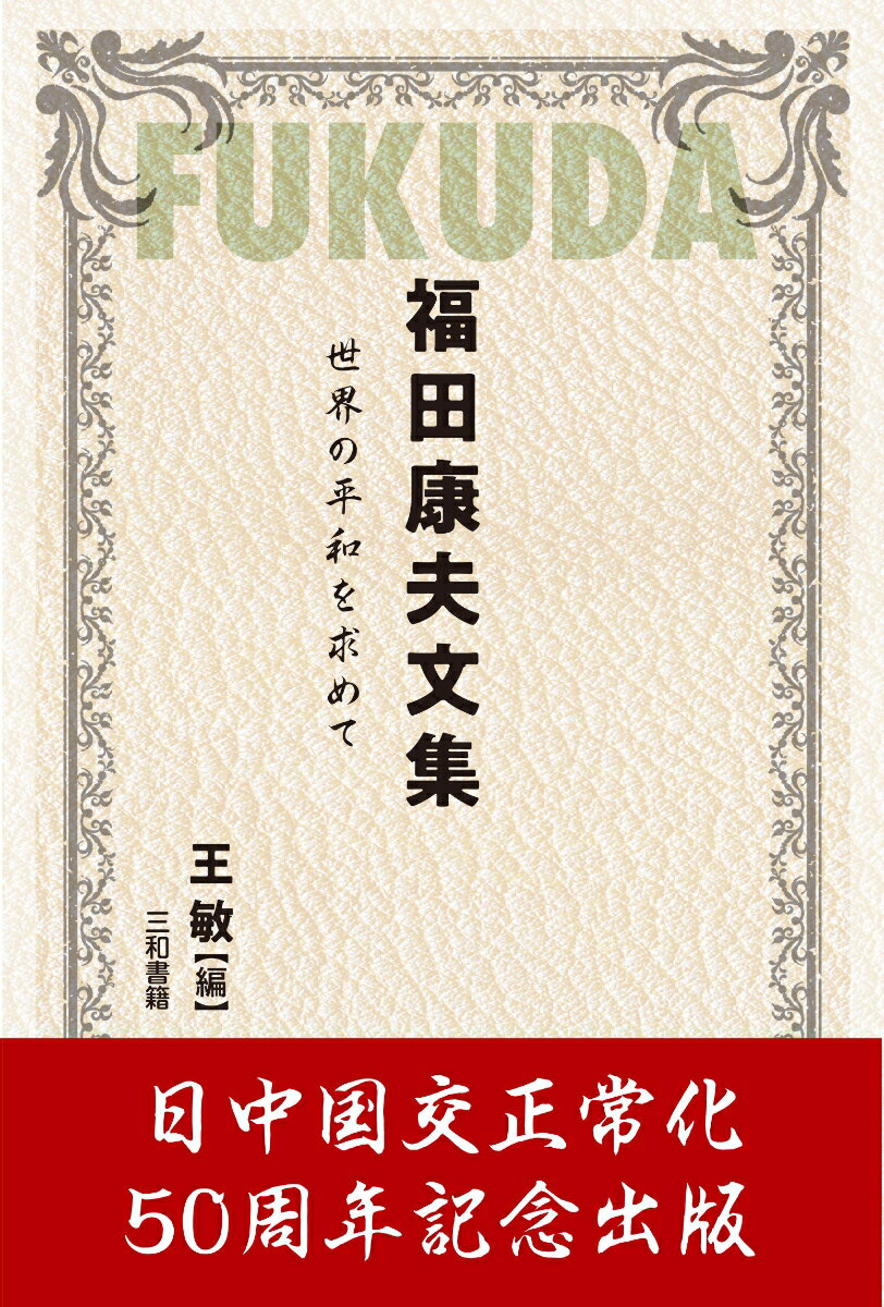 福田康夫文集 世界の平和を求めて [ 王 敏 ]