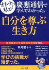 オトナの私が慶應通信で学んでわかった、自分を尊ぶ生き方 慶應義塾大学通信教育課程奮闘記 [ 鶴見優子 ]