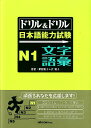 ドリル＆ドリル日本語能力試験N1文字／語彙 星野恵子