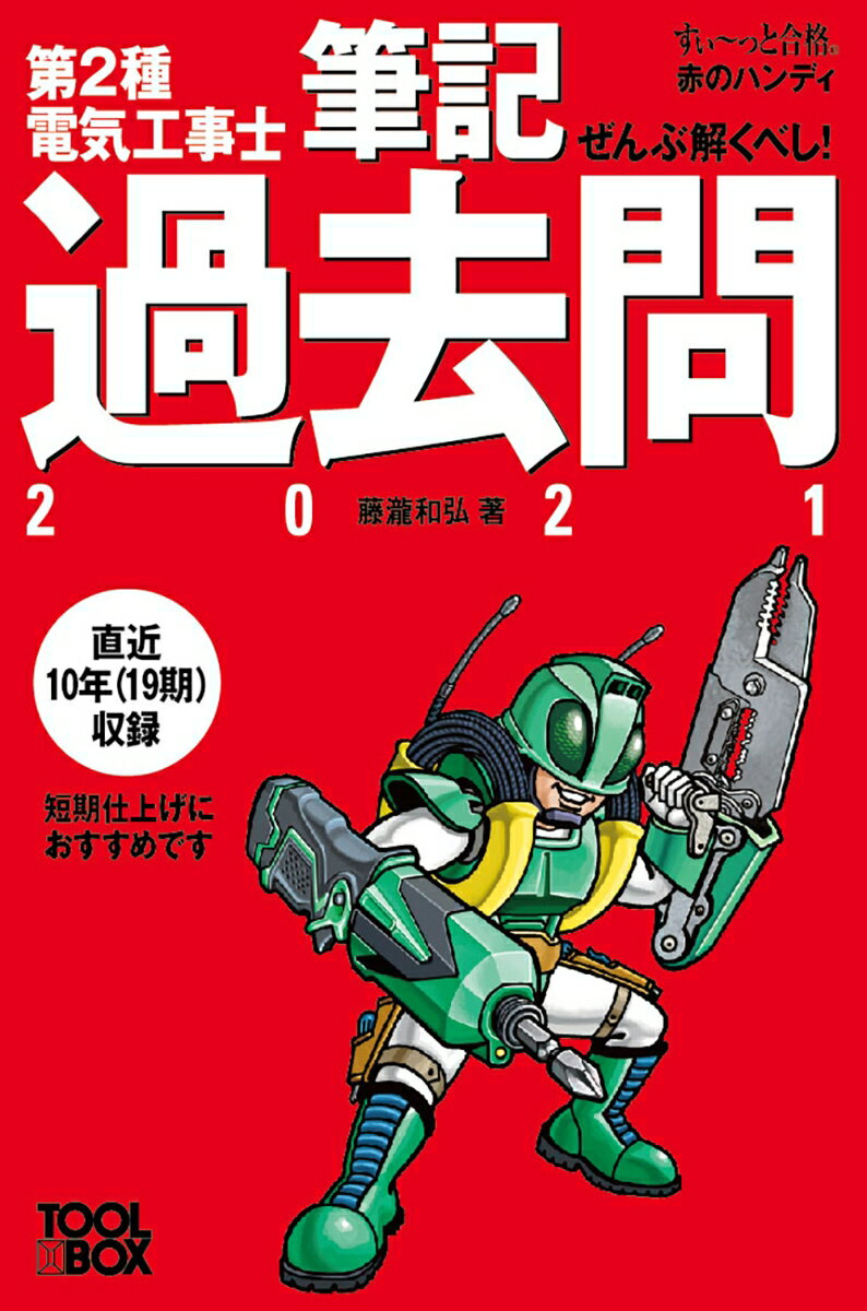 すい～っと合格赤のハンディ ぜんぶ解くべし！第2種電気工事士 筆記過去問2021 [ 藤瀧和弘 ]