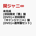 未完成 (初回限定「春」盤(DVD)＋初回限定「キャンジャニ∞」盤(DVD)+通常盤セット)