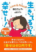 【バーゲン本】生きてるって、幸せー！　Love＆Peace　Peace編