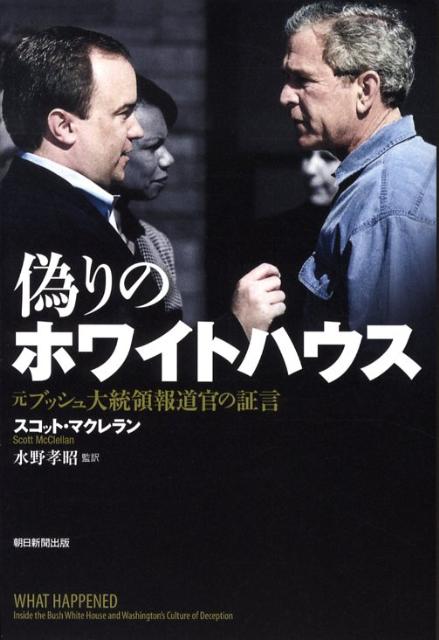 偽りのホワイトハウス