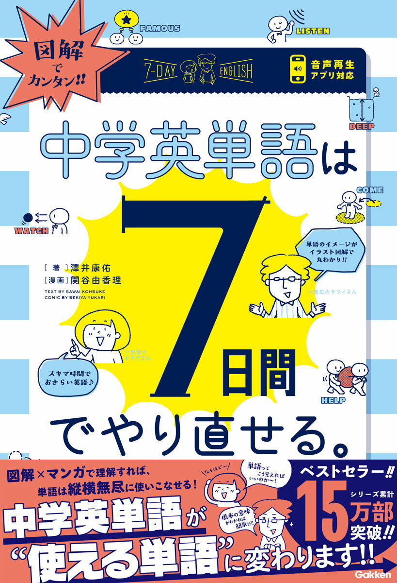 図解でカンタン！中学英単語は7日間でやり直せる。