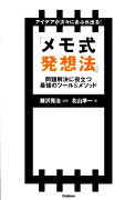 アイデアが次々にあふれ出る！「メモ式発想法」