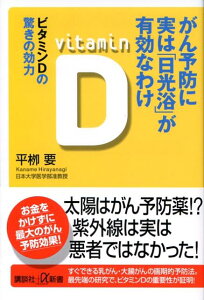 がん予防に実は「日光浴」が有効なわけ