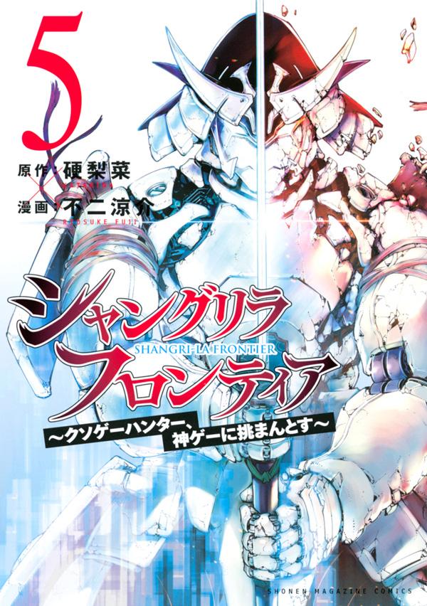 シャングリラ・フロンティア（5）　〜クソゲーハンター、神ゲーに挑まんとす〜