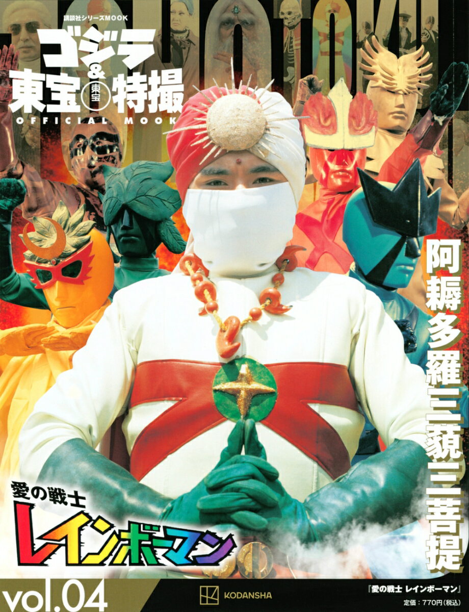 ゴジラ＆東宝特撮　OFFICIAL　MOOK　vol．04　愛の戦士　レインボーマン （講談社シリーズMOOK） [ 講談社 ]のサムネイル