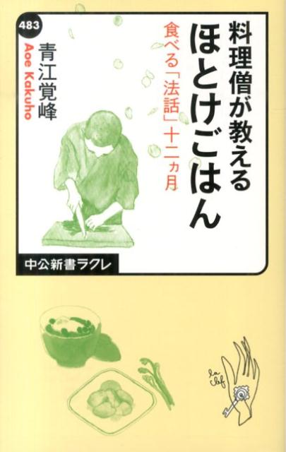 料理僧が教えるほとけごはん