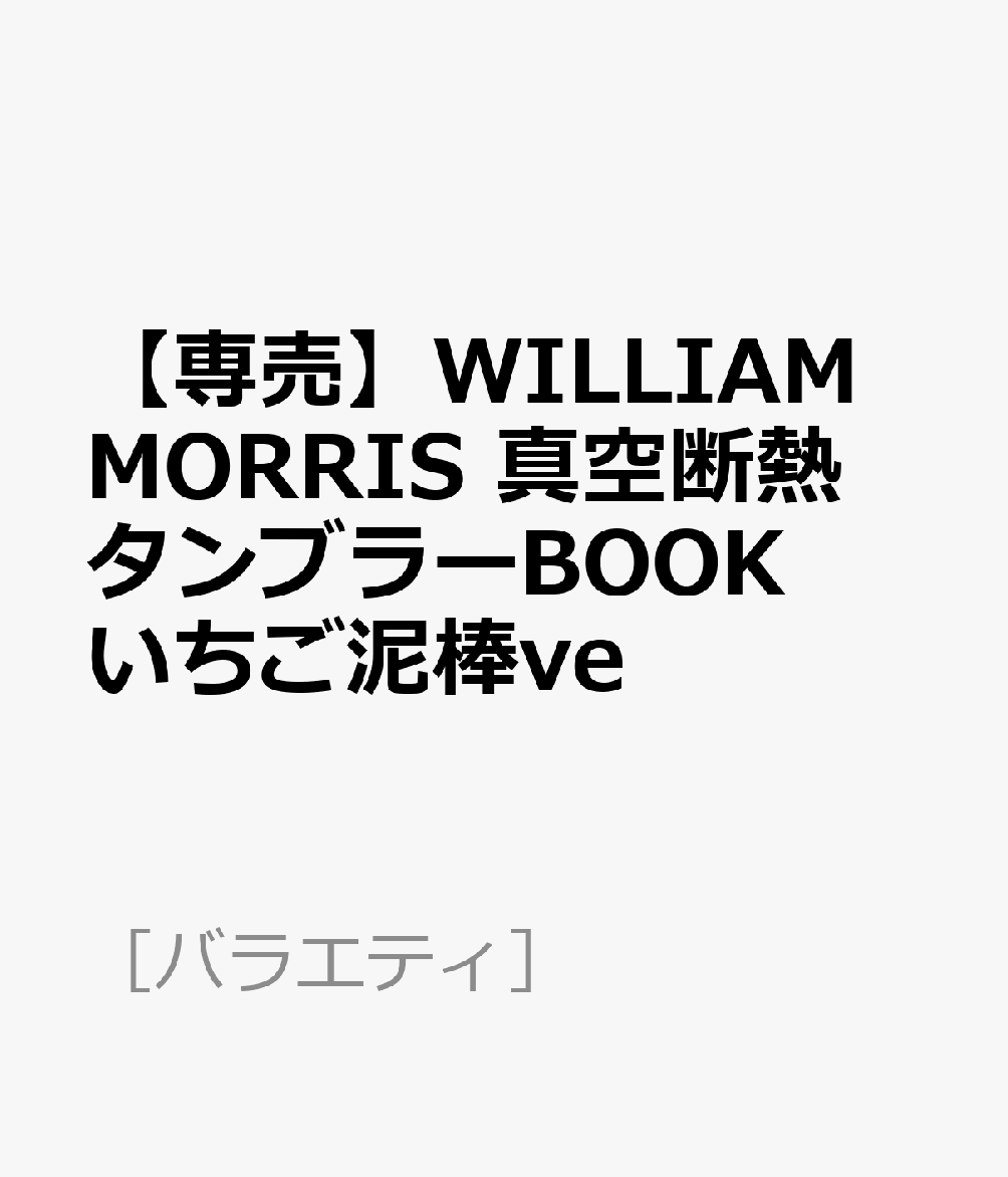 【専売】WILLIAM MORRIS 真空断熱タンブラーBOOK いちご泥棒ve