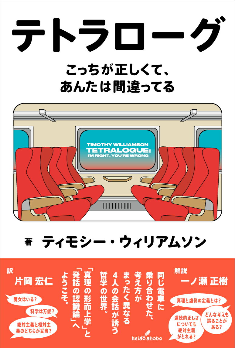 テトラローグ こっちが正しくて あんたは間違ってる [ ティモシー・ウィリアムソン ]