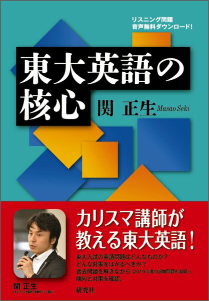 【謝恩価格本】東大英語の核心