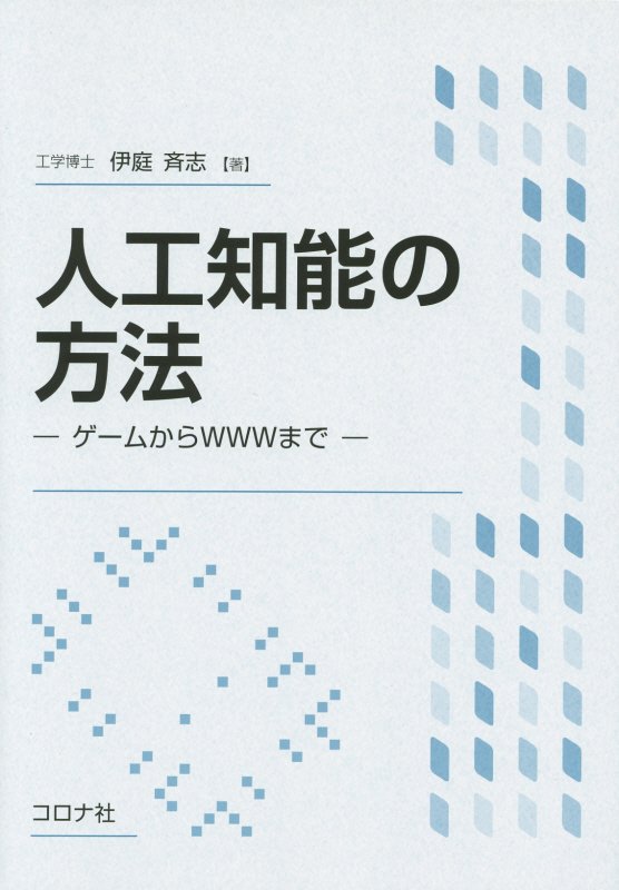 人工知能の方法 ゲームからWWWまで [ 伊庭斉志 ]