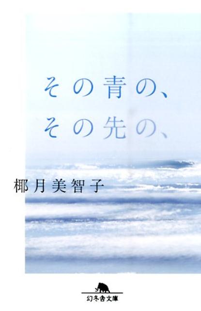 その青の その先の （幻冬舎文庫） 椰月美智子