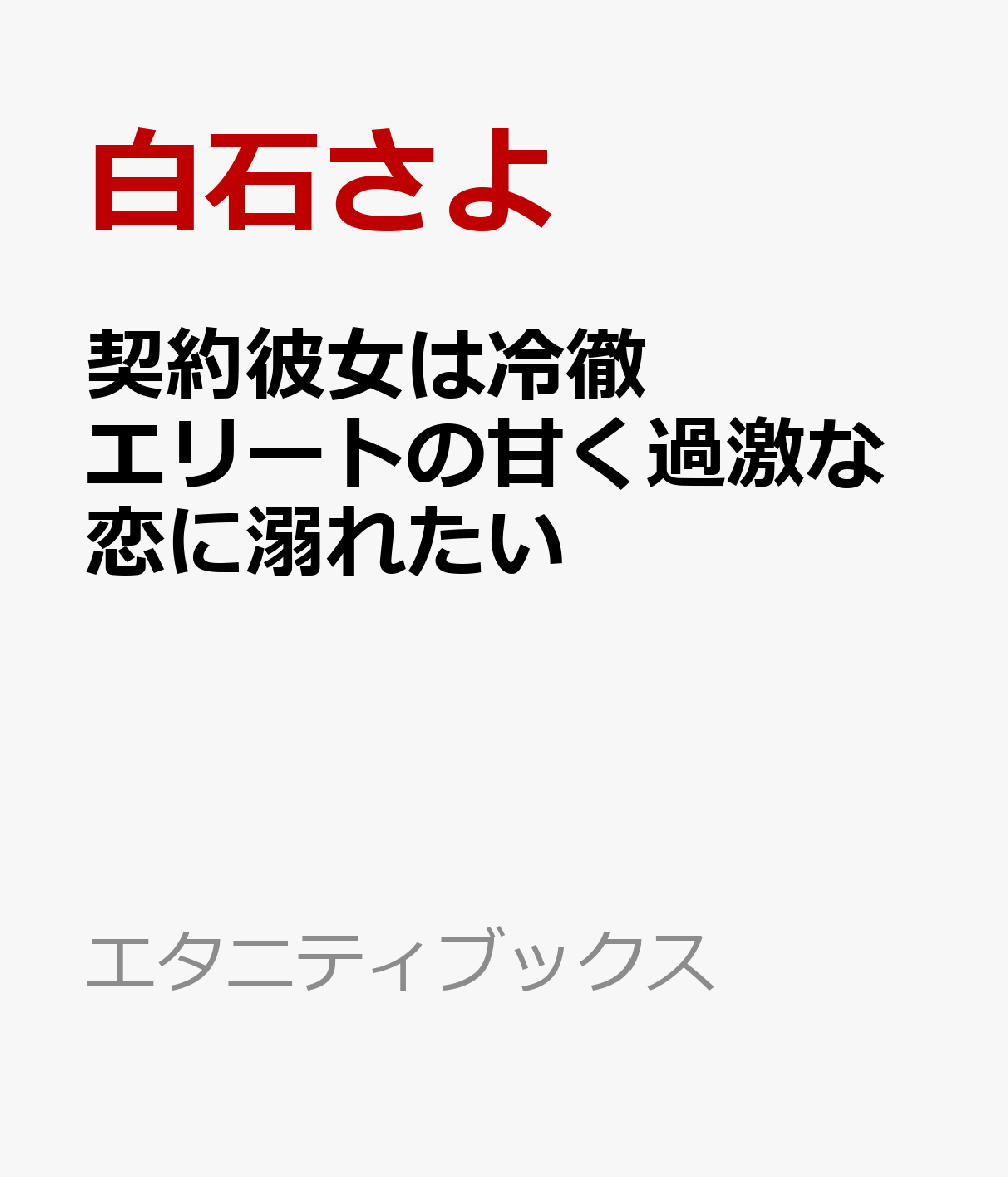 契約彼女は冷徹エリートの甘く過激な恋に溺れたい