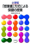 小学校「授業書」方式による保健の授業 [ 保健教材研究会 ]