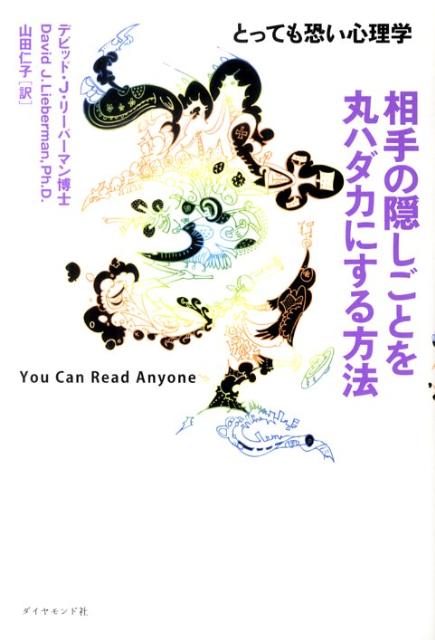 相手の隠しごとを丸ハダカにする方法