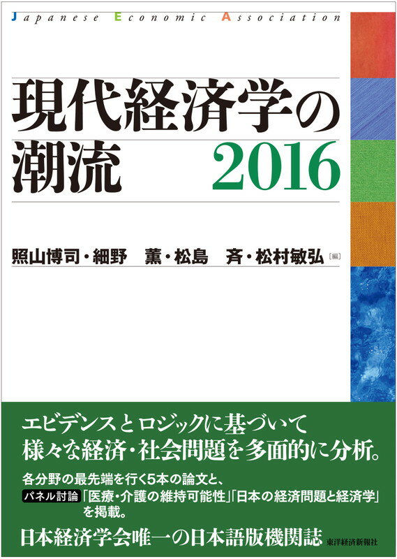 現代経済学の潮流　2016