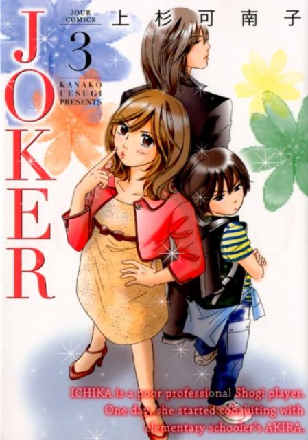 JOKER（3）