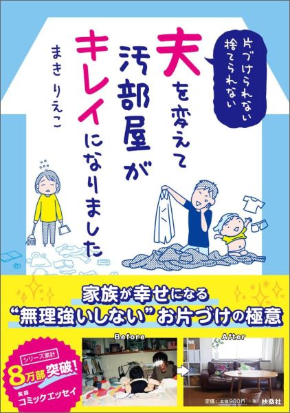 片づけられない・捨てられない夫を変えて汚部屋がキレイになりました [ まきりえこ ]