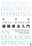 新装版 ミルトン・エリクソンの催眠療法入門