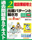 建設業経理士2級出題パターンと解き方過去問題集&テキスト26年3月、26年9月試験用