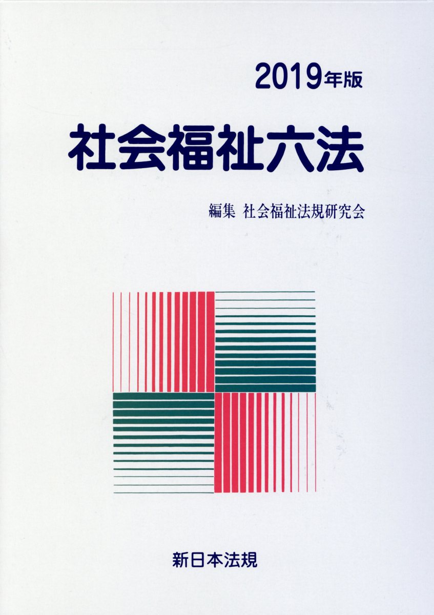 社会福祉六法（2019年版）