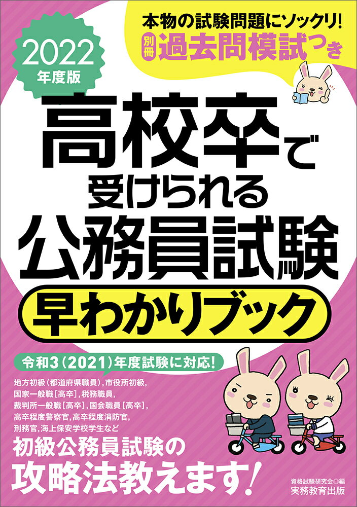2022年度版　高校卒で受けられる公務員試験 早わかりブック