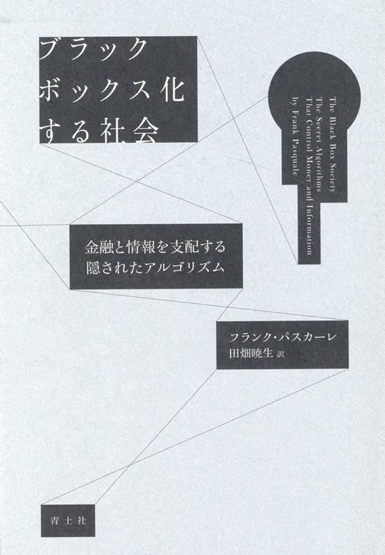 ブラックボックス化する社会 金融と情報を支配する隠されたアルゴリズム フランク パスカーレ