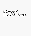 ガンヘッド コンプリーション