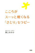 こころがスーッと軽くなる「さとり」セラピー