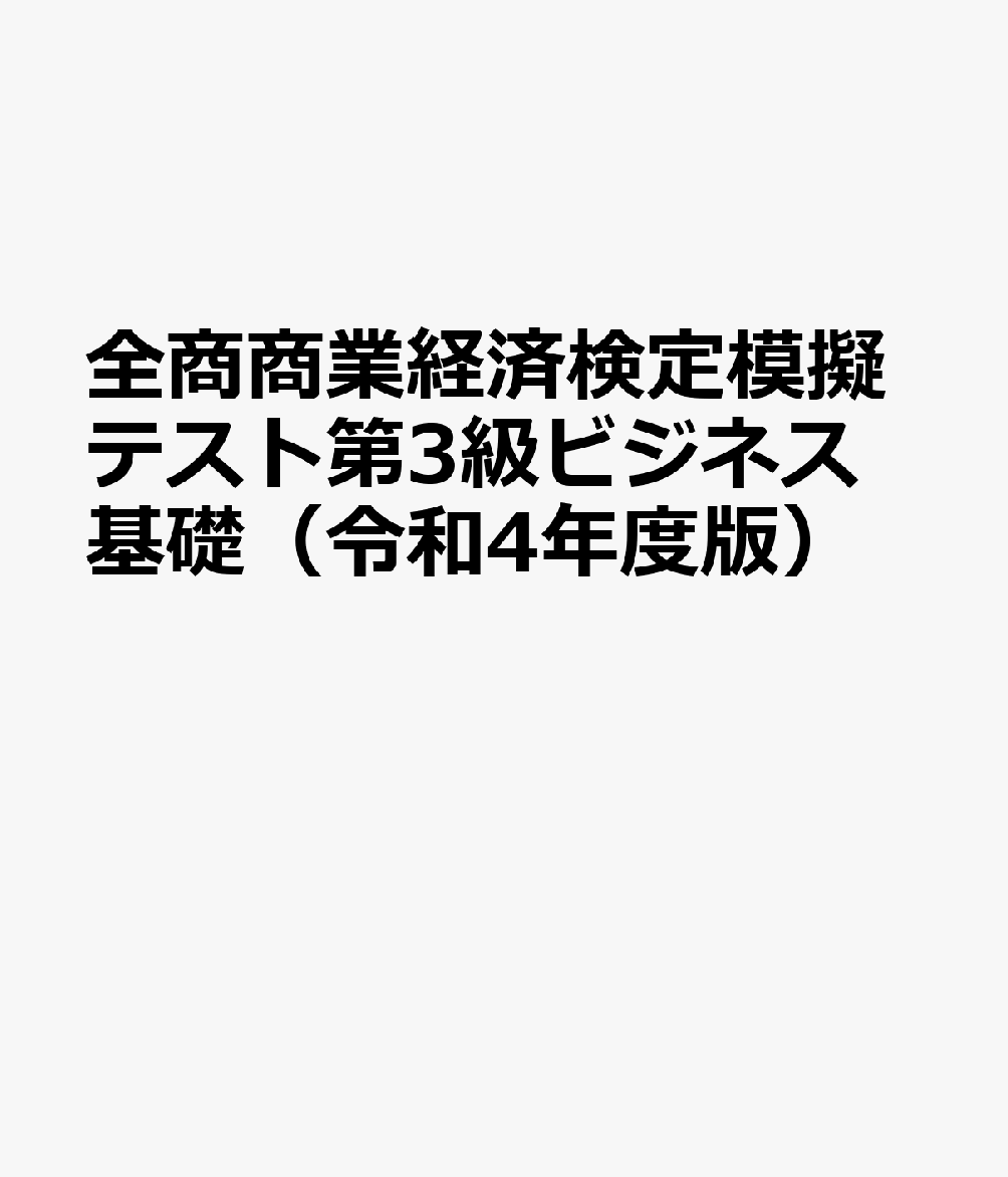 全商商業経済検定模擬テスト第3級ビジネス基礎（令和4年度版）