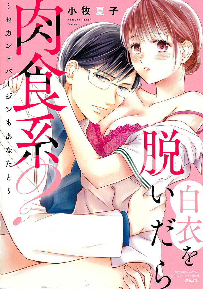 白衣を脱いだら肉食系？～セカンドバージンもあなたと～ （ぶんか社コミックス　蜜恋ティアラシリーズ） 