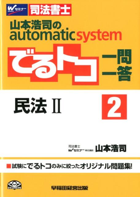 山本浩司のautomatic　systemでるトコ一問一答（2）