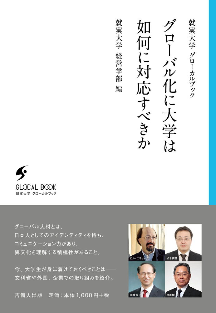 グローバル化に大学は如何に対応すべきか