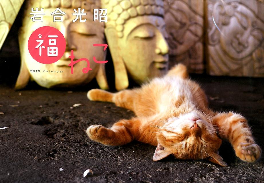 岩合光昭福ねこカレンダー（2019）