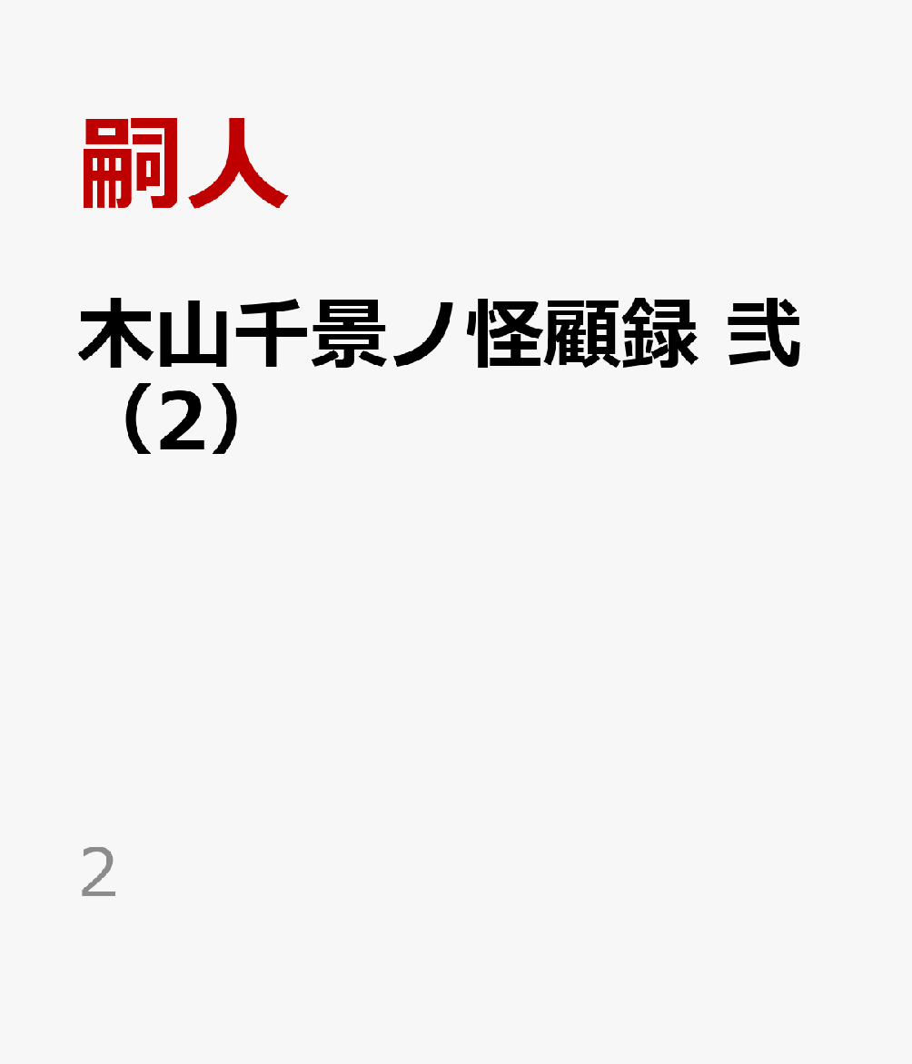 木山千景ノ怪顧録 弐（2）